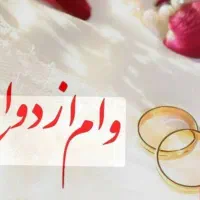 فروش وام ازدواج
