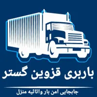 باربری قزوین گستر حمل و‌ نقل اثاثیه کارگرخالی|خدمات حمل و نقل|قزوین, |دیوار
