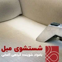 قالیشویی ومبل شویی بزرگ شیراز قالی شویی مبلشویی|خدمات نظافت|شیراز, دکتر حسابی|دیوار
