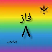 پروژه رو خاک ۱۰۵ متری طبقه پنجم فاز۸ پردیس