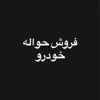 حواله خودرو راناپلاس تحویل ۱۲۰روزه