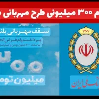 وام مهربانی مبلغ ۳۰۰میلیون،
