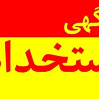 اگهی استخدام