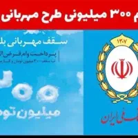 فروش 300 میلیون امتیاز وام مهربانی