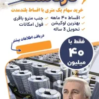 واحد مسکونی1الی 130متری/رونیکادردشت/اقساطی متری 40