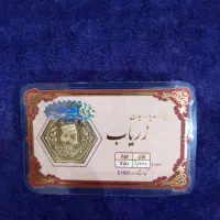 سکه 2 گرمی گمشده