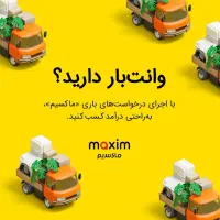 استخدام راننده تاکسی ماکسیم در اندیکا|استخدام حمل و نقل|اندیکا, |دیوار