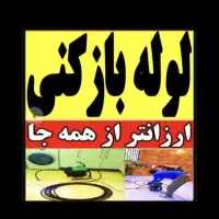 لوله بازکنی حرفه ای « شبانه روزی » 50%تخفیف ارزان|خدمات پیشه و مهارت|تبریز, |دیوار