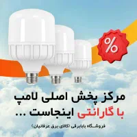 مرکز پخش انواع لامپ LED - بابابرقی