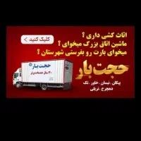 باربری و اثاث حجت مشهد بار وانت نیسان کارگر تنها|خدمات حمل و نقل|مشهد, آزادشهر|دیوار