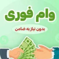 وام سریع و آسان فوری