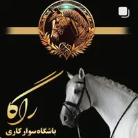 پانسیون اسب و نگهداری