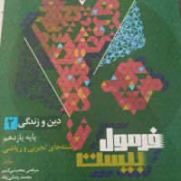 فرمول بیست عربی و دین و زندگی