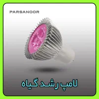تولید لامپ ۳ وات فول اسپکتروم / هالوژن رشد گیاه