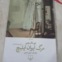 کتاب مرگ ایوان ایلیچ