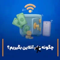 خدمات بدون ضامن و اقساط بلند مدت