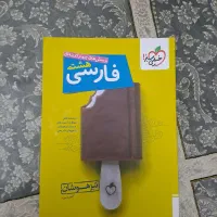 فارسی هشتم خیلی سبز تیزهوشان