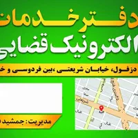 دفتر خدمات قضایی