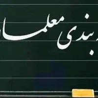 ثبت مدارک رتبه بندی معلمان