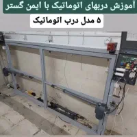 آموزش دربهای اتوماتیک|خدمات آموزشی|اصفهان, قلعه طبره|دیوار