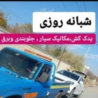 یدک کش مکانیک سیار و برق خودرو