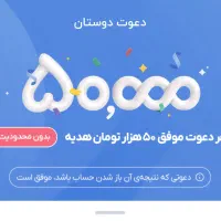 50000 هزار تومان هدیه