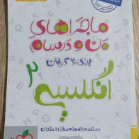 ماجرای بیست انگلیسی و فارسی یازدهم و دوازدهم|کتاب و مجله آموزشی|پیشوا, |دیوار