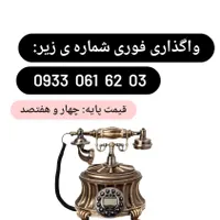 واگذاری فوری شماره