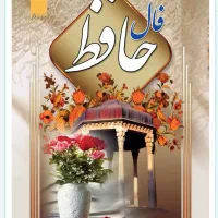 فال حافظ و تفسیر کامل
