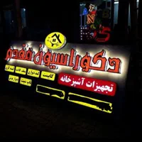 انواع تابلو ، برچسب ، بنر ،کارت ویزیت، پرچم ساحلی|خدمات پیشه و مهارت|اهواز, نادری|دیوار