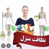 نیروی خانم جهت امور منزل شرق تهران