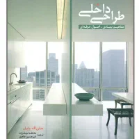 کتاب طراحی داخلی مفاهیم بنیادی