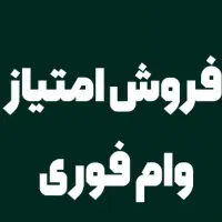 وام فوری
