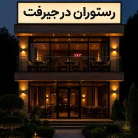 فروش رستوران با کل متعلقات کپشن مطالعه نماید