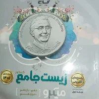 زیست جامع میکرو کاملا در حد نو و استفاده خیلی کم