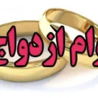 وام ازدواج برمیدارم