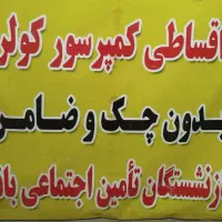 فروش کمپرسور ویژه بازنشستگان و مستمری بگیران