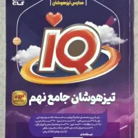 کتاب IQ تیزهوشان جامع نهم
