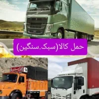 شرکت حمل ونقل باربری حمل بار کالا به کل کشور