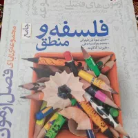 فصل آزمون فلسفه و منطق خیلی سبز