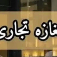 اجاره مغازه تجاری شریعتی