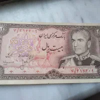 اسکناس بیست ریالی