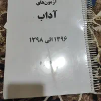 نمونه سوالات آزمون آداب