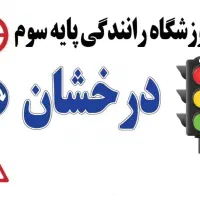 آموزشگاه رانندگی درخشان|خدمات آموزشی|کرج, کمال‌شهر|دیوار