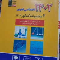 کتاب کنکور تجربی  و شب امتحان و کتاب خیلی سبز|کتاب و مجله آموزشی|زابل, |دیوار
