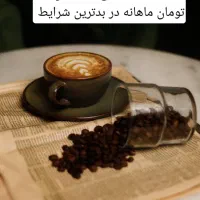 کافی شاپ باسابقه و درآمد تضمینی