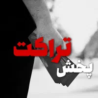 پخش تضمینی تراکت