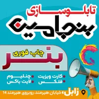 تابلوسازی بنر فوری چنلیوم کارت ویزیت