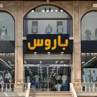 به تعدادی همکار جهت کار در فروشگاه پوشاک