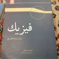 کتاب فیزیک برای رشته های فنی فردریک بیوکی